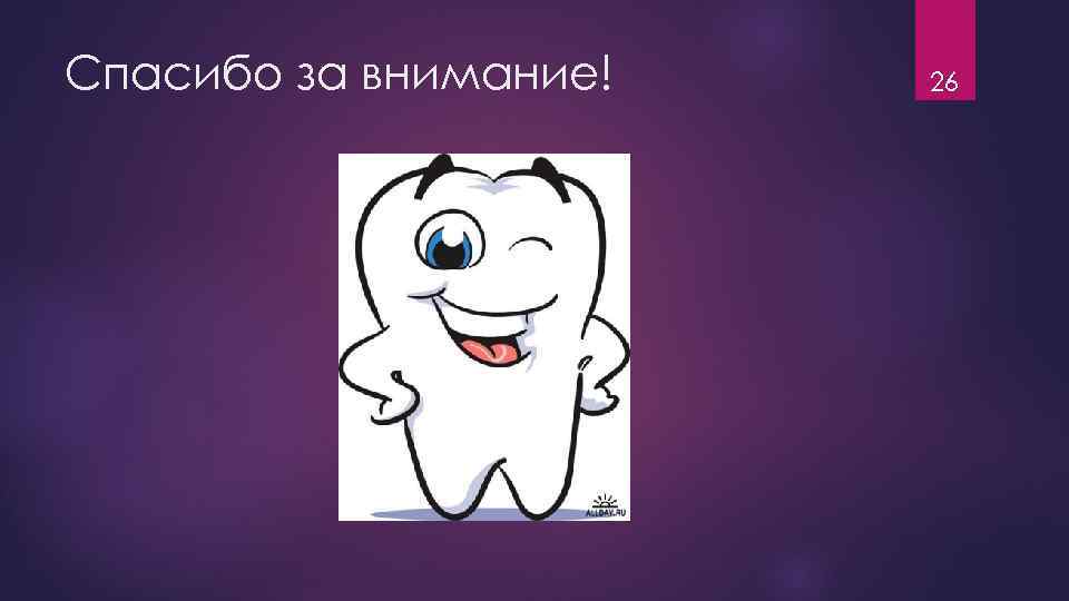 Спасибо за внимание! 26 