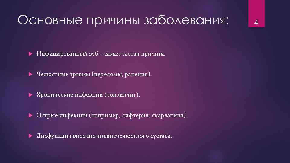 Основные причины заболевания: Инфицированный зуб – самая частая причина. Челюстные травмы (переломы, ранения). Хронические