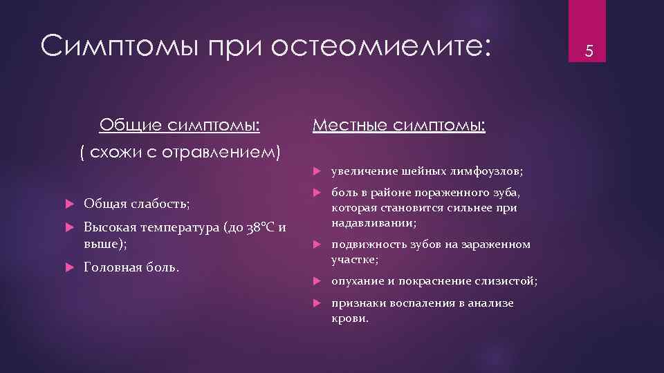 Симптомы при остеомиелите: Общие симптомы: Местные симптомы: ( схожи с отравлением) Общая слабость; Высокая