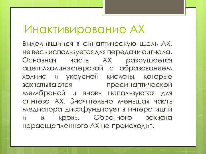 Инактивирование АХ Выделившийся в синаптическую щель АХ, не весь используется для передачи сигнала. Основная