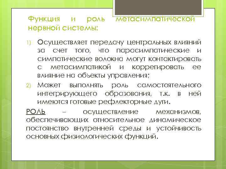 Функция и роль нервной системы: метасимпатической Осуществляет передачу центральных влияний за счет того, что