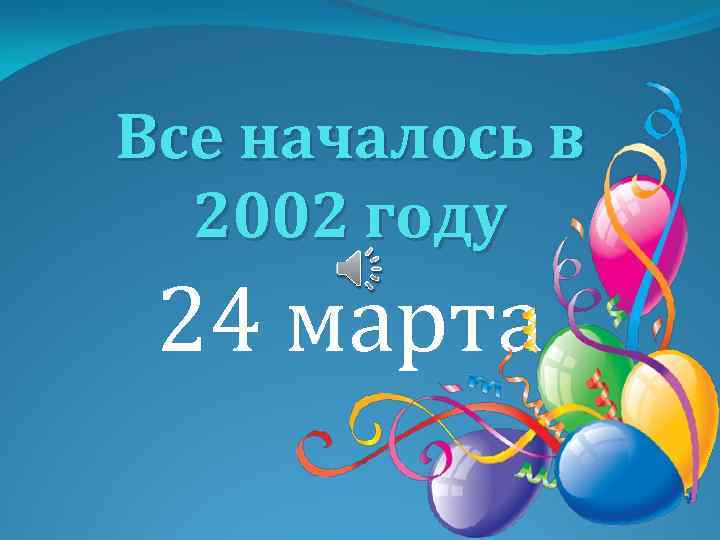 Все началось в 2002 году 24 марта 