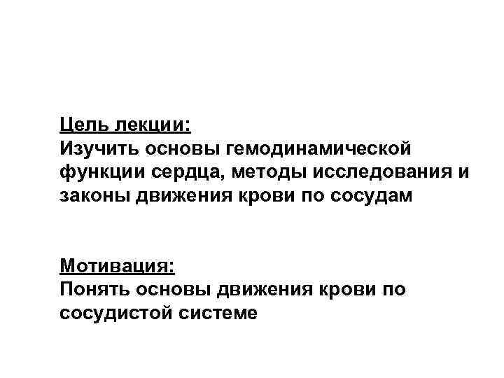 Цель лекции: Изучить основы гемодинамической функции сердца, методы исследования и законы движения крови по