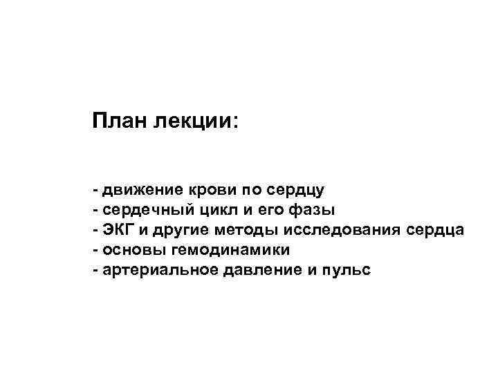 План лекции: - движение крови по сердцу - сердечный цикл и его фазы -