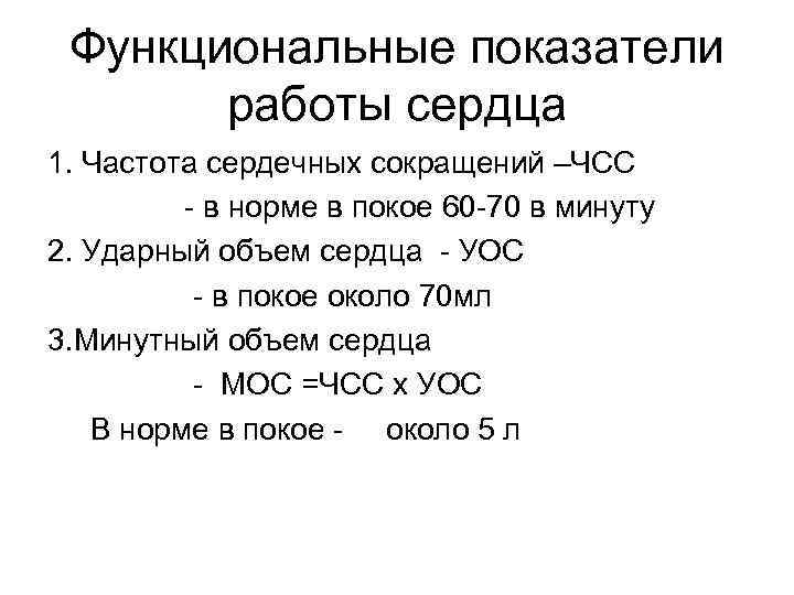 Функциональные показатели работы сердца 1. Частота сердечных сокращений –ЧСС - в норме в покое