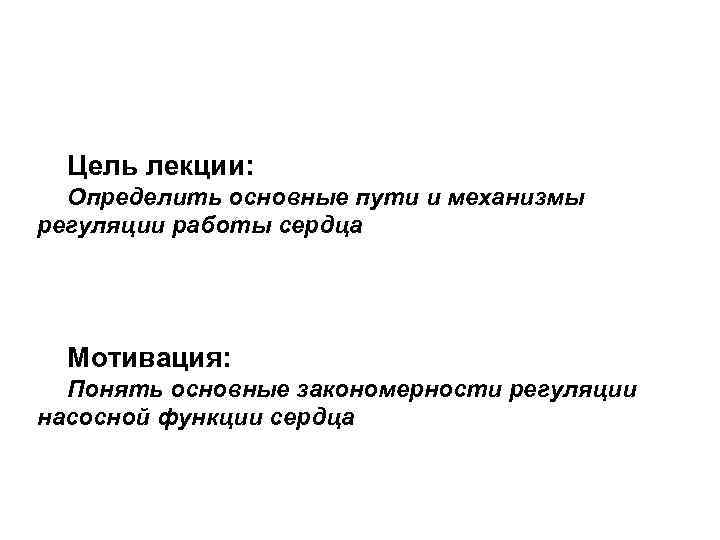 Цель лекции: Определить основные пути и механизмы регуляции работы сердца Мотивация: Понять основные закономерности