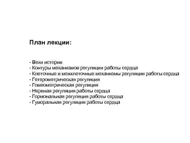 План лекции: - Вехи истории - Контуры механизмов регуляции работы сердца - Клеточные и