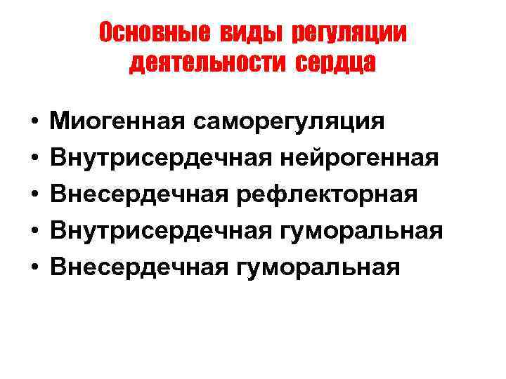 Основные виды регуляции деятельности сердца • • • Миогенная саморегуляция Внутрисердечная нейрогенная Внесердечная рефлекторная