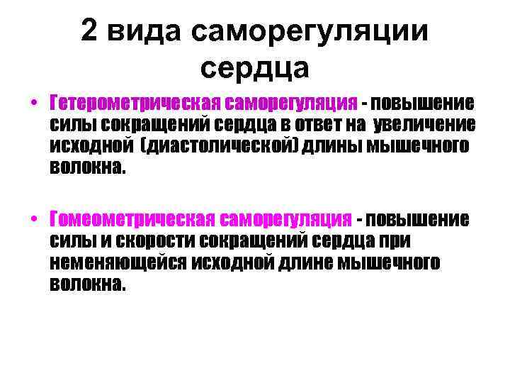 2 вида саморегуляции сердца • Гетерометрическая саморегуляция - повышение силы сокращений сердца в ответ