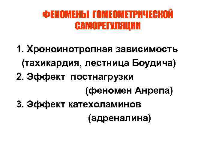 ФЕНОМЕНЫ ГОМЕОМЕТРИЧЕСКОЙ САМОРЕГУЛЯЦИИ 1. Хроноинотропная зависимость (тахикардия, лестница Боудича) 2. Эффект постнагрузки (феномен Анрепа)