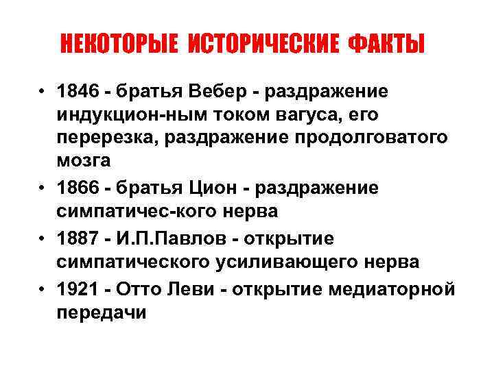 НЕКОТОРЫЕ ИСТОРИЧЕСКИЕ ФАКТЫ • 1846 - братья Вебер - раздражение индукцион-ным током вагуса, его