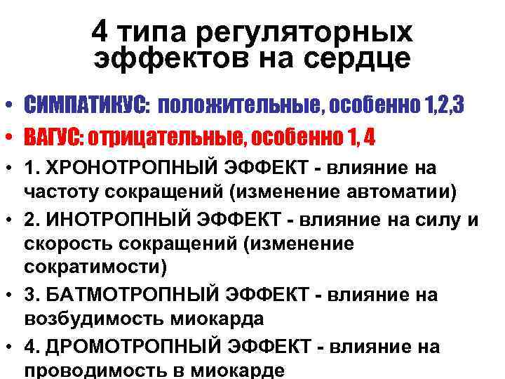 4 типа регуляторных эффектов на сердце • СИМПАТИКУС: положительные, особенно 1, 2, 3 •