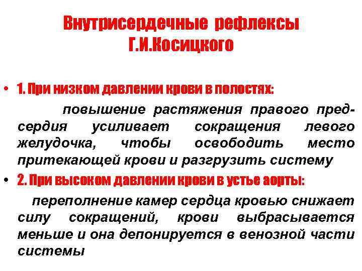 Внутрисердечные рефлексы Г. И. Косицкого • 1. При низком давлении крови в полостях: повышение