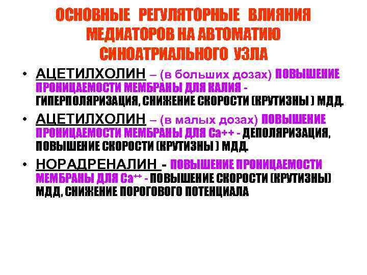 ОСНОВНЫЕ РЕГУЛЯТОРНЫЕ ВЛИЯНИЯ МЕДИАТОРОВ НА АВТОМАТИЮ СИНОАТРИАЛЬНОГО УЗЛА • АЦЕТИЛХОЛИН – (в больших дозах)