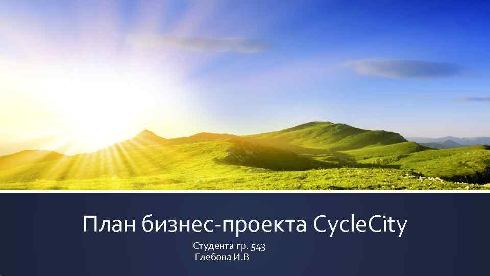 План бизнес-проекта Cycle. City Студента гр. 543 Глебова И. В 