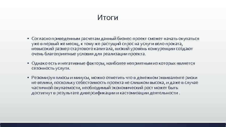 Итоги § Согласно приведенным расчетам данный бизнес-проект сможет начать окупаться уже в первый же