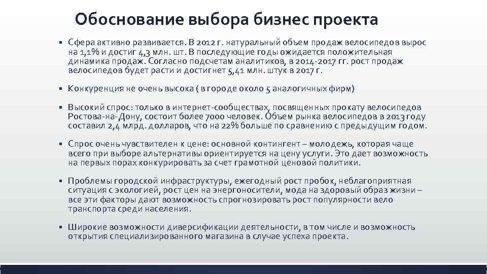 Обоснование выбора бизнес проекта § Сфера активно развивается. В 2012 г. натуральный объем продаж