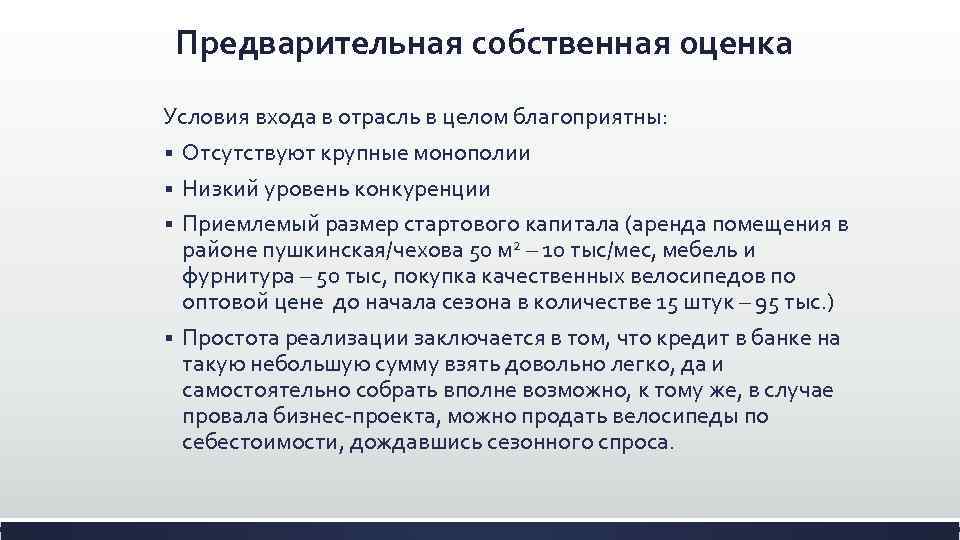 Предварительная собственная оценка Условия входа в отрасль в целом благоприятны: § Отсутствуют крупные монополии