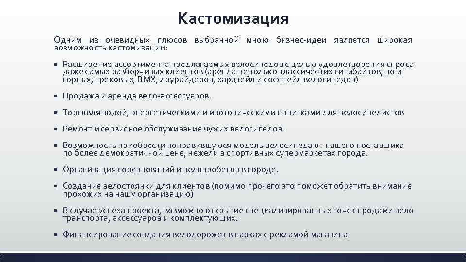 Кастомизация Одним из очевидных плюсов выбранной мною бизнес-идеи является широкая возможность кастомизации: § Расширение