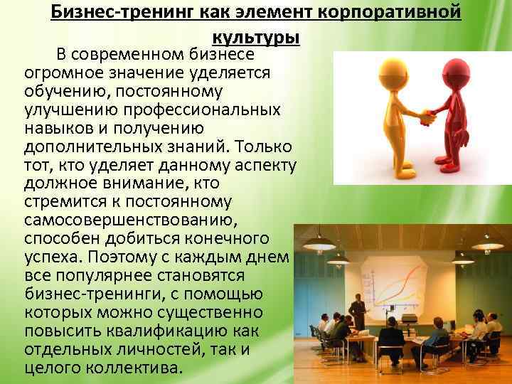 Бизнес-тренинг как элемент корпоративной культуры В современном бизнесе огромное значение уделяется обучению, постоянному улучшению
