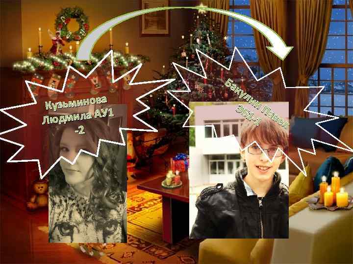 а узьминов К 1 дмила АУ Лю -2 Ба ку ли ЭБ н Па