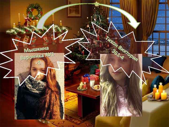 Мышкина 1 роника АУ Ве -1 Ти хо н. В ЭБ икт 1 -4