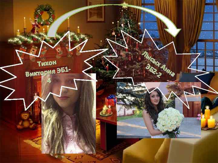 Тихон 1 ктория ЭБ Ви 4 Лы сы ЭБ х Ан 2 -2 на