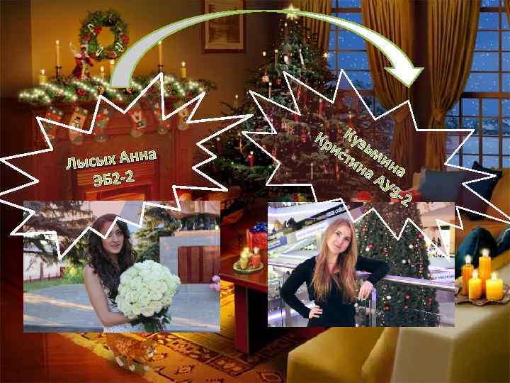 на Лысых Ан ЭБ 2 -2 Кр Куз ис ьм ти ин на а