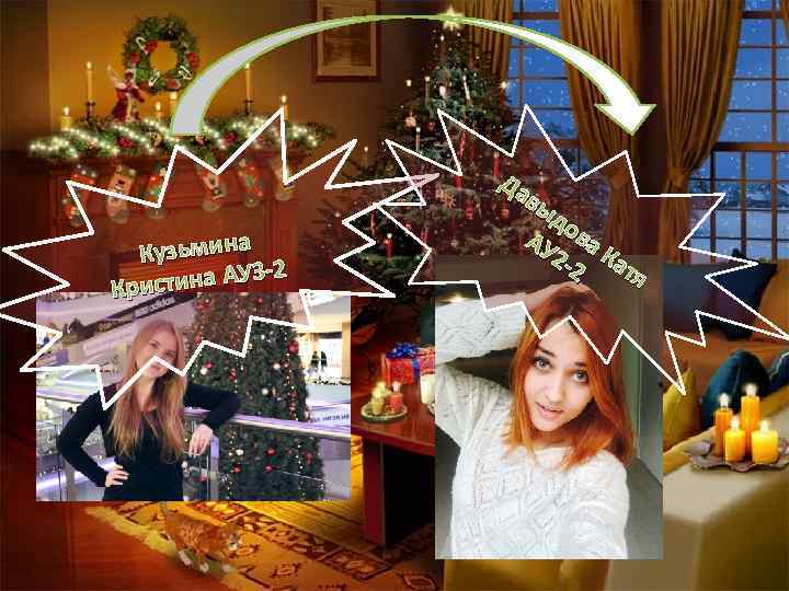 Кузьмина -2 стина АУ 3 Кри Да вы до АУ ва 2 -2 Кат