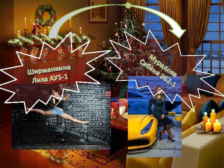 а ирманкин Ш 1 Лиза АУ 1 - М Са ур би ад на