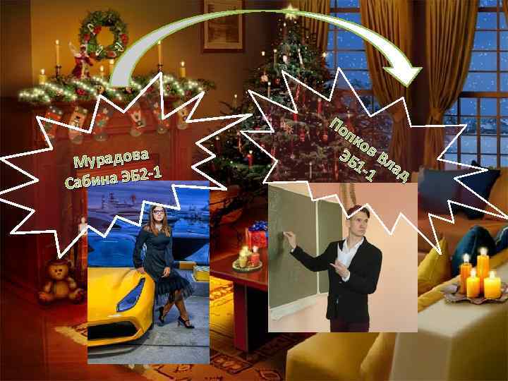 Мурадова -1 абина ЭБ 2 С По пк ов ЭБ Вл 1 -1 ад