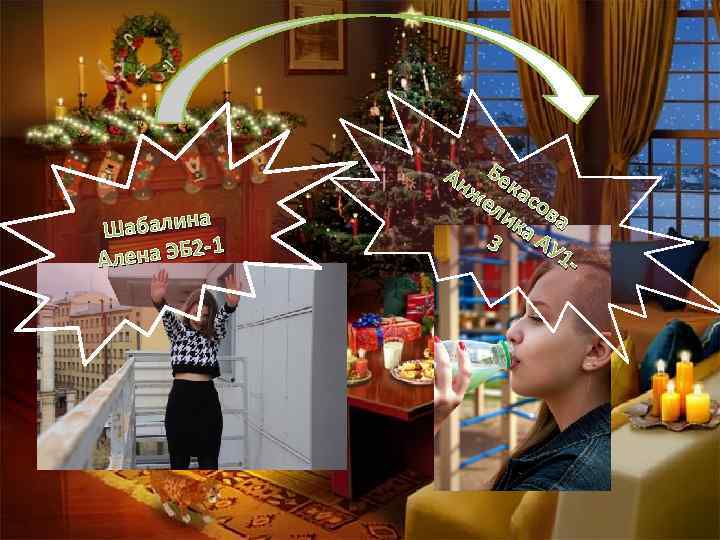 Шабалина -1 Алена ЭБ 2 Ан Бек же ас ли ова ка АУ 3