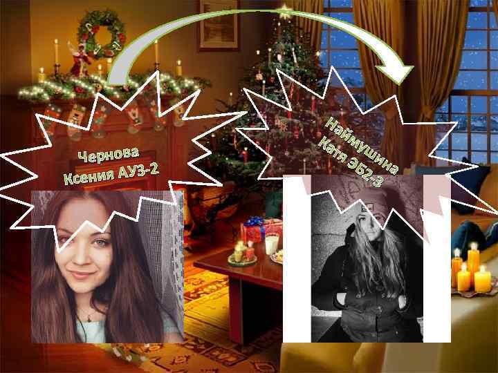 Чернова -2 сения АУ 3 К На й Ка му тя ши ЭБ на