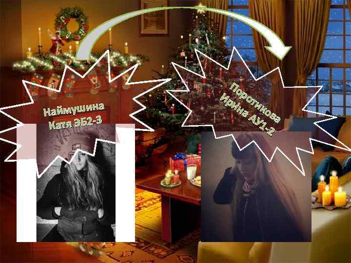 на Наймуши 3 Катя ЭБ 2 - По Ир рот ин ик а А