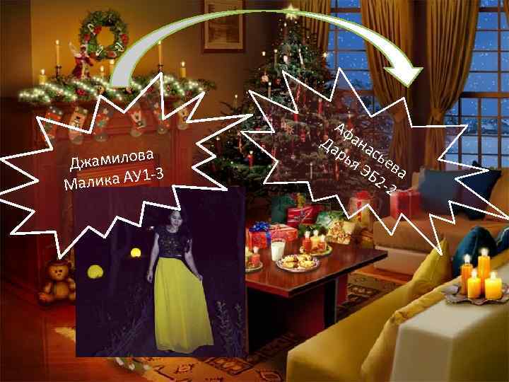 а Джамилов -3 алика АУ 1 М Аф Да ана рь сь я Э