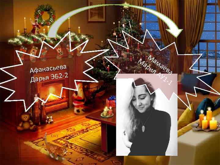 ва Афанасье -2 Дарья ЭБ 2 М Ма ам ри аев я. А а