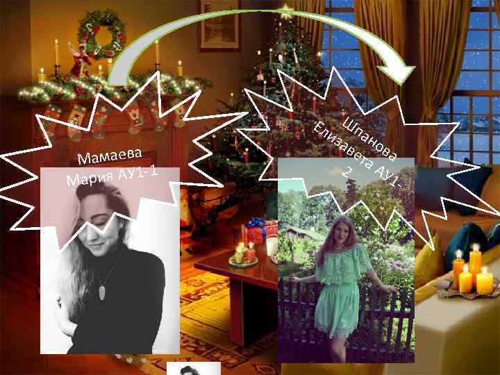 Мамаева 1 ария АУ 1 М Ел Шп из ан ав ов ет а