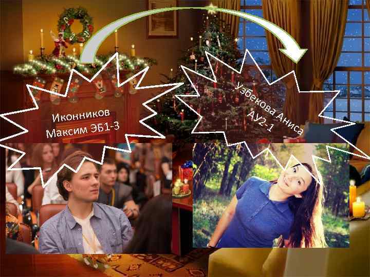 Уз бе в Иконнико -3 аксим ЭБ 1 М ко АУ ва А 2