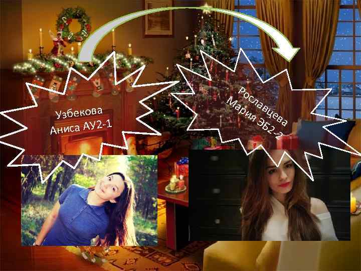 Узбекова -1 Аниса АУ 2 Ро Ма сла ри вце я Э ва Б