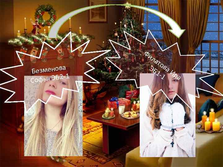 Фи а Безменов -1 Софья ЭБ 2 ла то ЭБ ва 1 -1 Ир