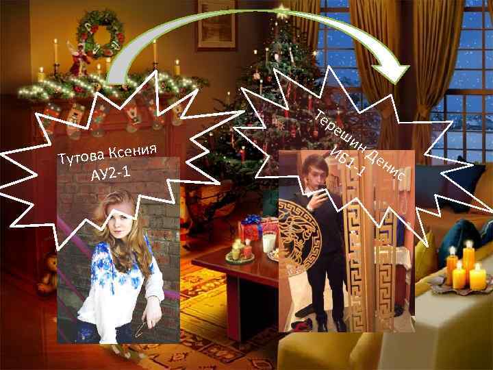 Те ва Ксения Туто АУ 2 -1 ре ши ИБ н Д 1 -1