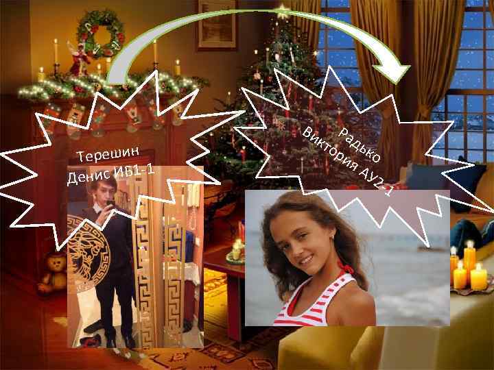 Терешин -1 Денис ИБ 1 Ви Р кто адь ри ко я. А У