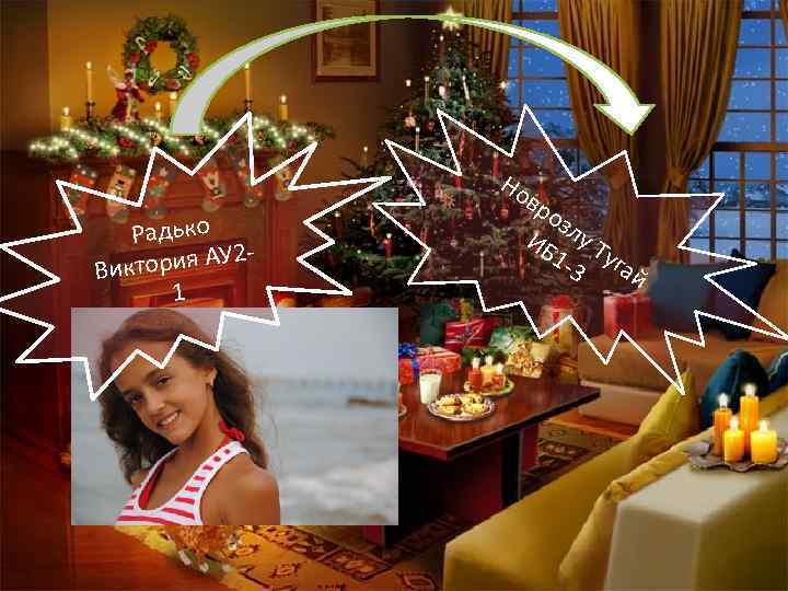 Но Радько 2 ктория АУ Ви 1 вр оз ИБ лу Т 1 -3