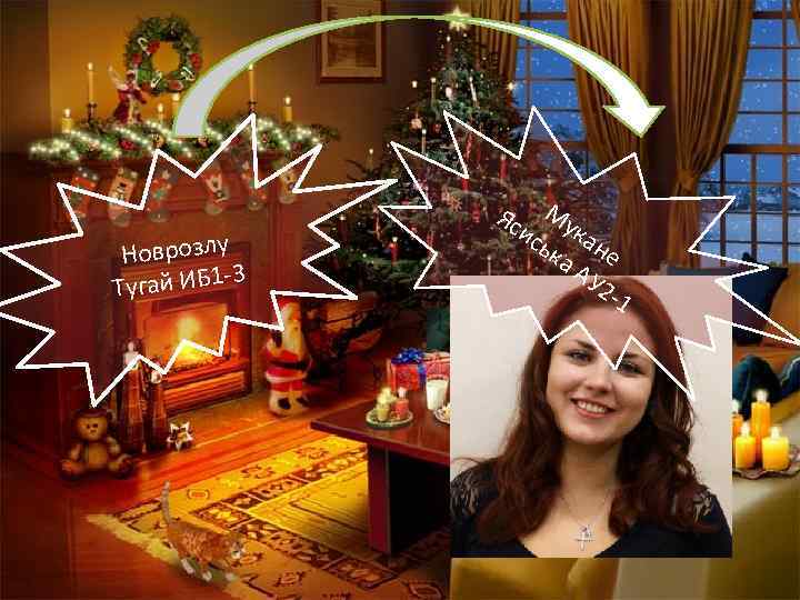 Новрозлу -3 Тугай ИБ 1 Му ис ка ьк не а. А У 2