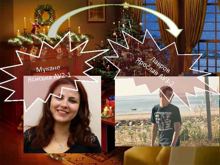 Мукане 2 -1 сиська АУ Я Яр Ла ос вр ла ов в. А