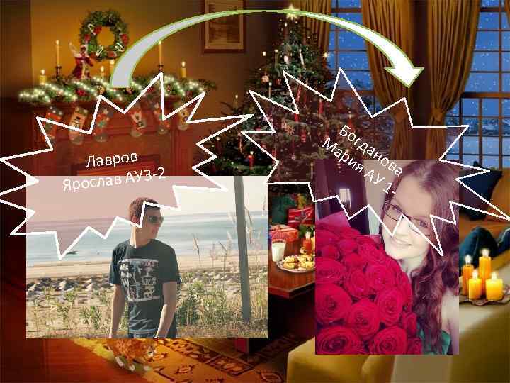 Лавров 3 -2 рослав АУ Я Бо Ма гда ри но я А ва