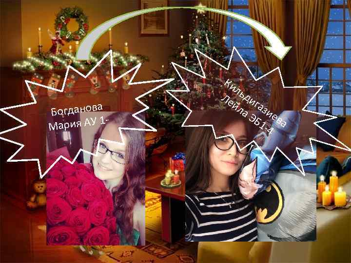 Богданова 1 Мария АУ Ки ль Ле ди йл газ а Э ие Б