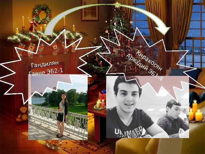 Гандилян -1 Гаяне ЭБ 2 Ар Кира ка ко ди ся й. Э н