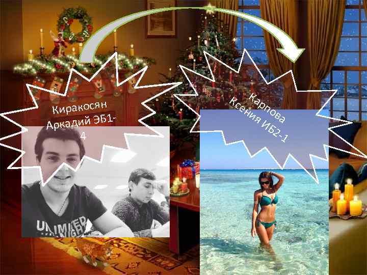 Киракосян кадий ЭБ 1 Ар 4 Кс Кар ен по ия ва ИБ 2