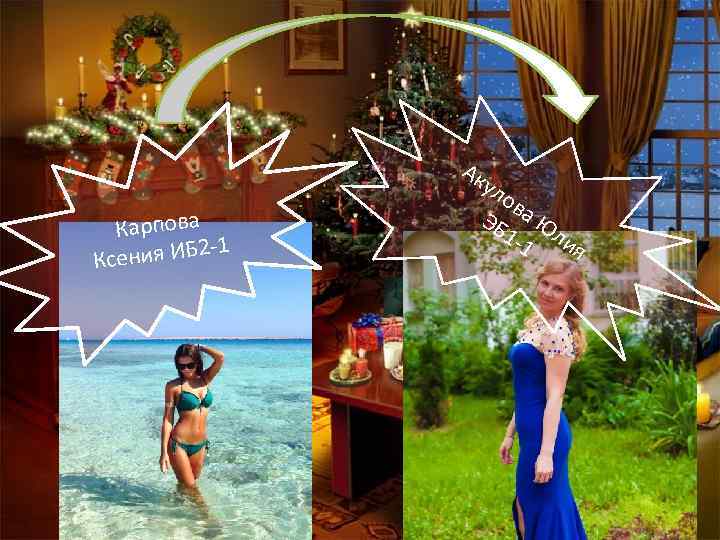 Карпова -1 сения ИБ 2 К Ак ул ов ЭБ а Ю 1 -1